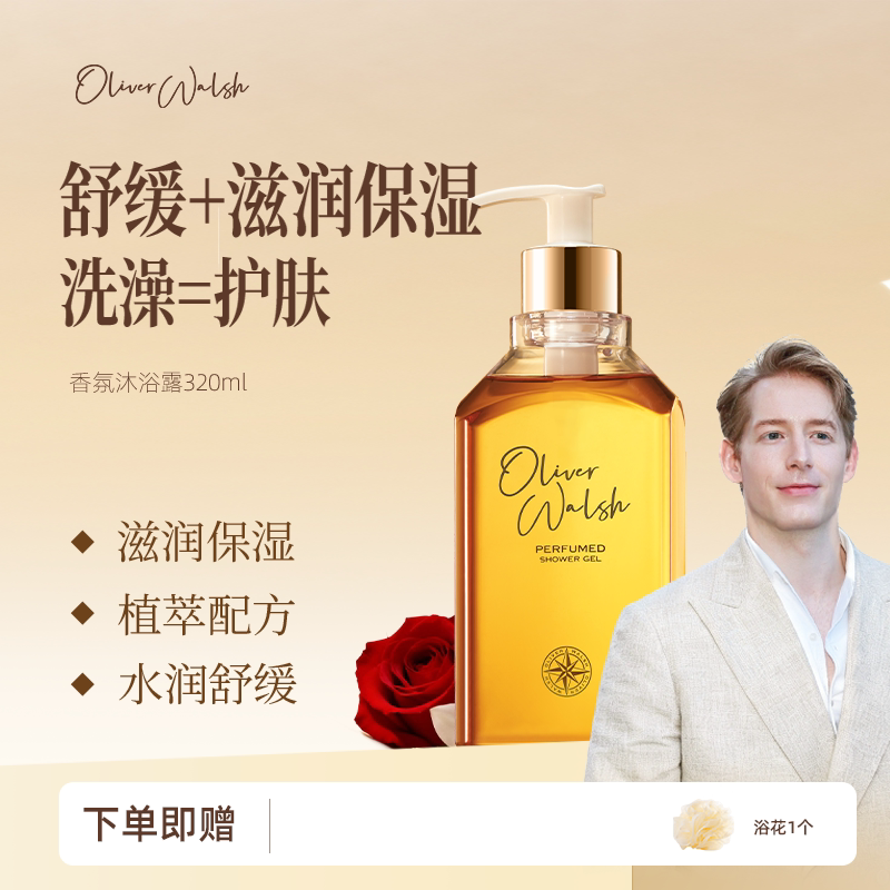留香Oliverwalsh沐浴露320ml