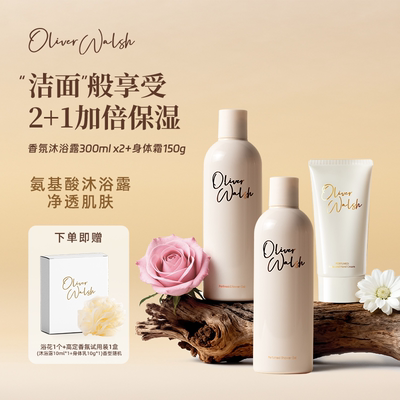 OliverWalsh氨基酸香氛沐浴液