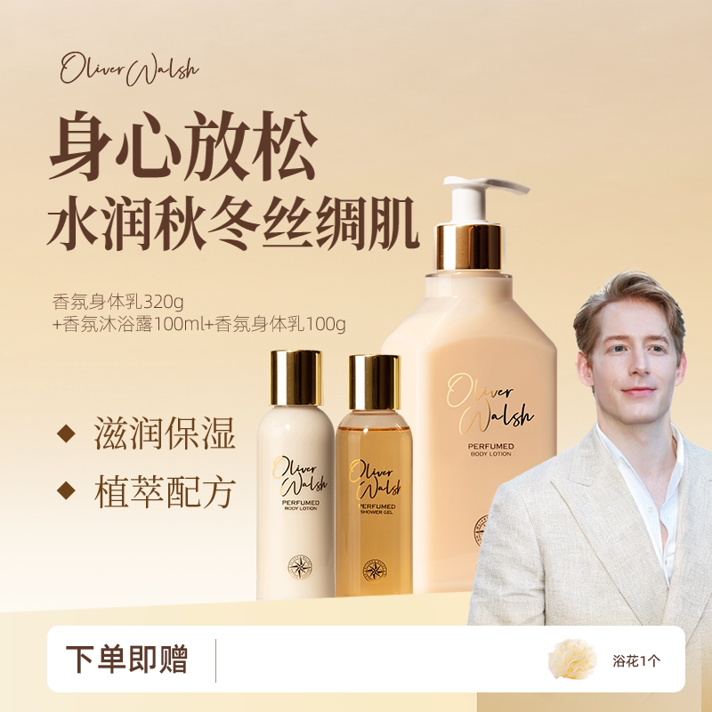 oliverwalsh身体乳沐浴露套装