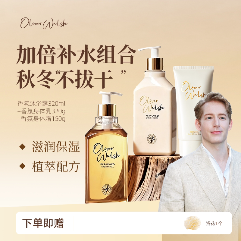OliverWalsh香氛身体护理套装
