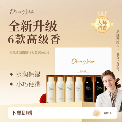 Oliver Walsh香氛沐浴露礼盒礼物旅行试香装多香型套组50ml*6