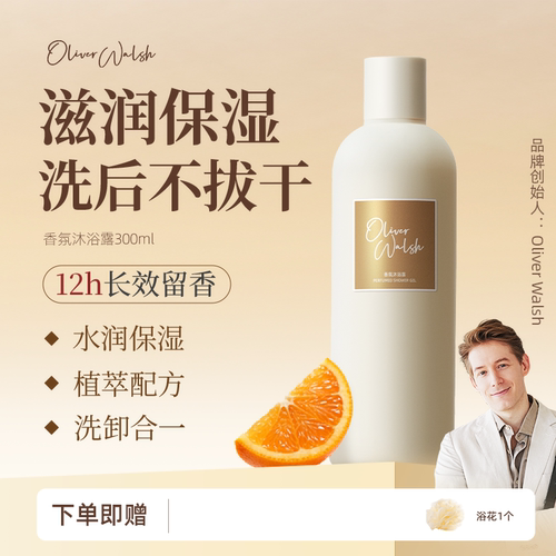 OliverWalsh持久留香沐浴露300ml