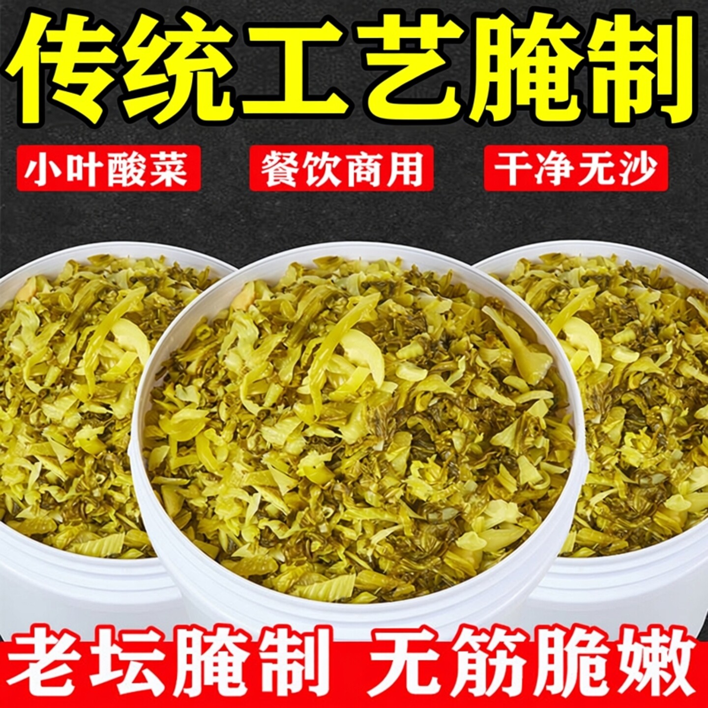 东锦隆广东免切酸菜丝小叶酸菜36斤大桶装餐饮商用老坛腌制无沙