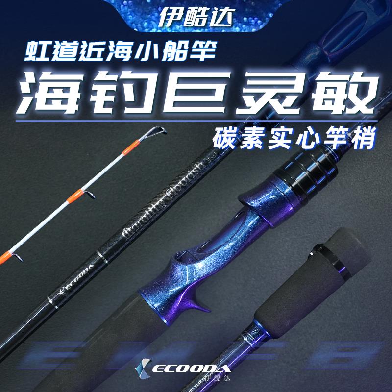 伊酷达虹道实心小船竿25号30号船钓竿变色龙涂装近海船竿灵敏杆稍