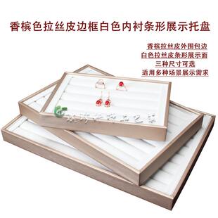 新品 拉丝皮白面耳钉摆放托盘 珠宝首饰戒指展示托盘托 柜台戒指盘