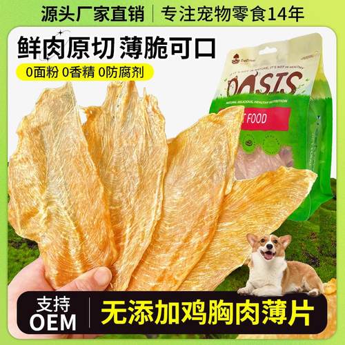 厂家直销宠物零食纯肉无添加鸡肉薄片鸡胸肉200g肉干肉条狗零食