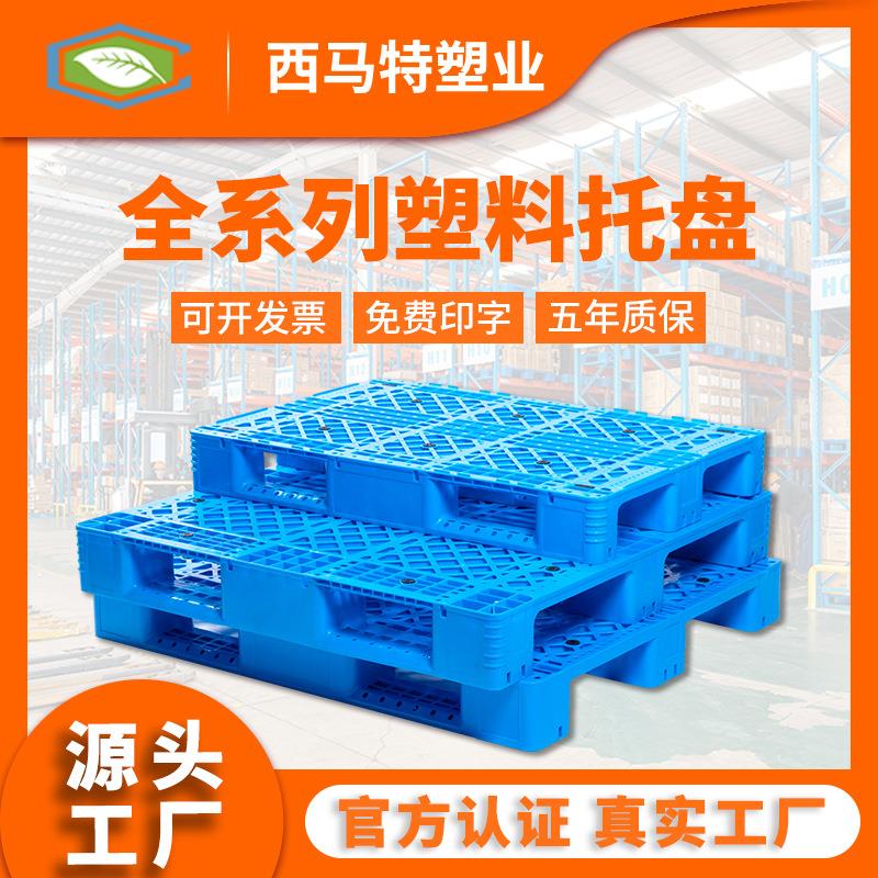塑料托盘生产厂家 工厂直销 塑胶栈板叉车货架叉车托盘垫仓地台板