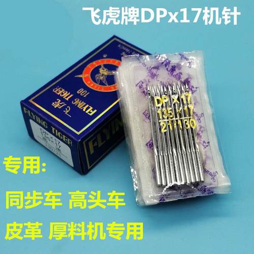 飞虎机针 DP17同步车机针 DPx17