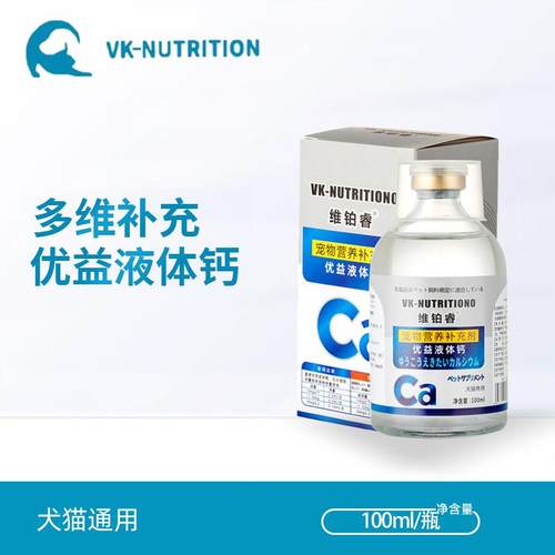 维铂睿宠物液钙100ml猫咪健骨补钙狗狗金毛泰迪通用型幼犬液体钙