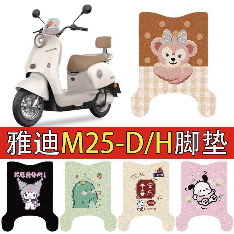 适用雅迪M25-H/D电动车丝圈脚垫米25-h/d电瓶车防水防滑脚踏垫
