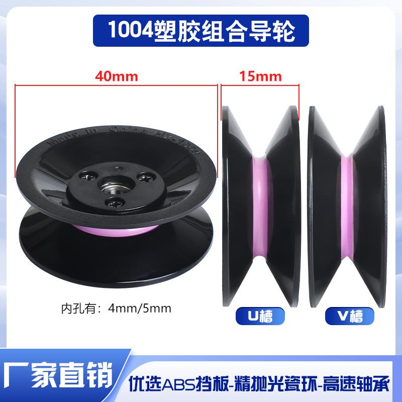 1004组合过线导轮陶瓷塑胶40mm过丝轮导线轮电线纺织张力枪放线架