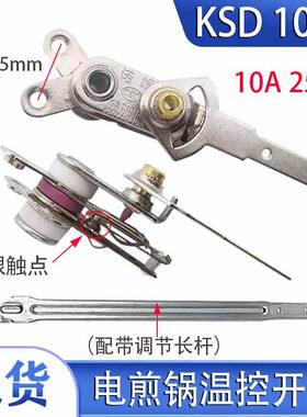 电煎锅温控器带调节长杆KST101A电饼铛可调温控开关电锅配件250V