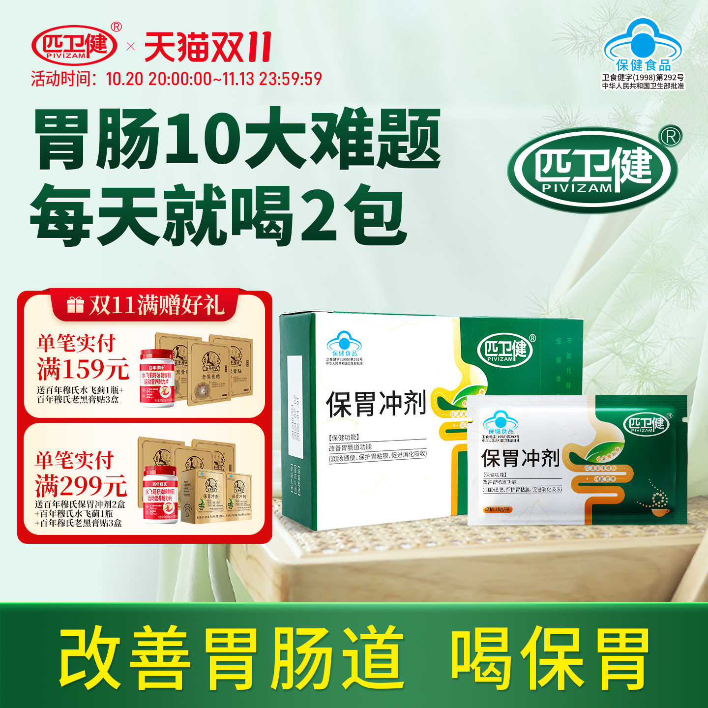 匹卫健保胃冲剂改善胃肠道功能保护胃粘膜润肠通便促进消化吸收w