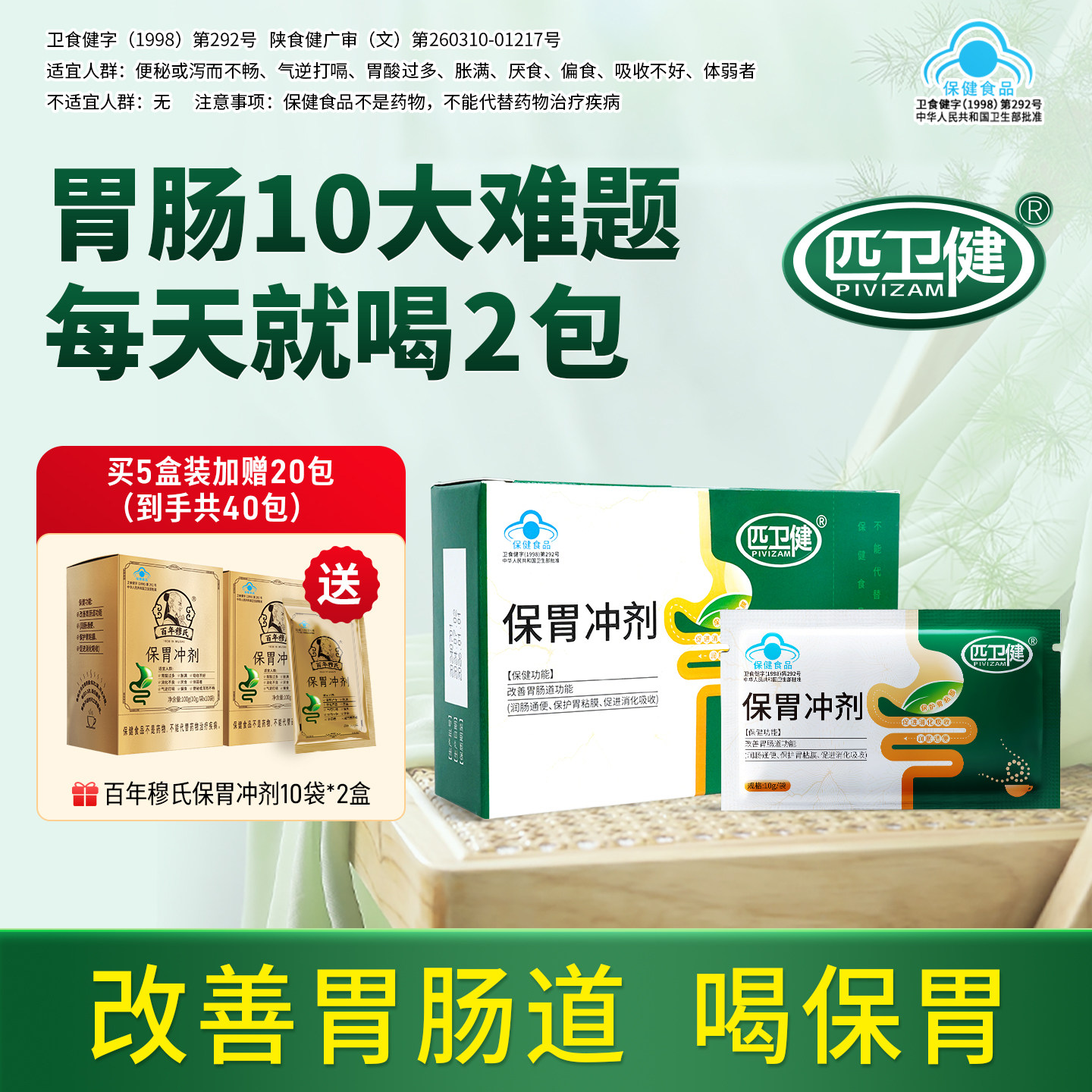 匹卫健保胃冲剂改善胃肠道功能保护胃粘膜润肠通便促进消化吸收w