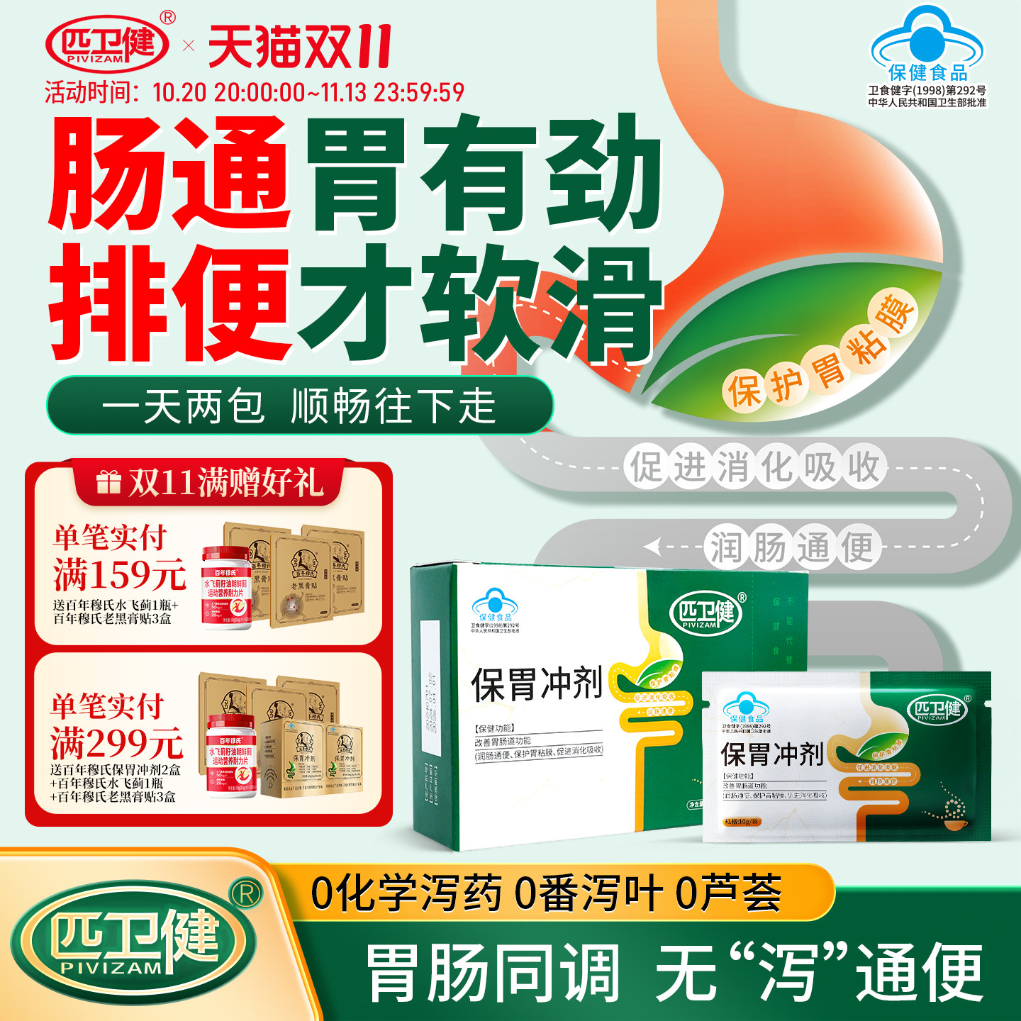 匹卫健保胃冲剂改善胃肠道功能保护胃粘膜润肠通便促进消化吸收b