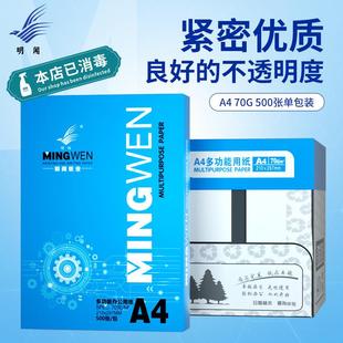 复印纸 明闻a4纸打印复印纸500张办公用品草稿白纸工厂整箱a4