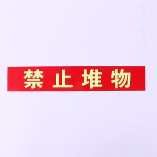 夜光防火卷帘下禁放物品荧光禁止堆物消防专用标牌标志牌耐磨地贴