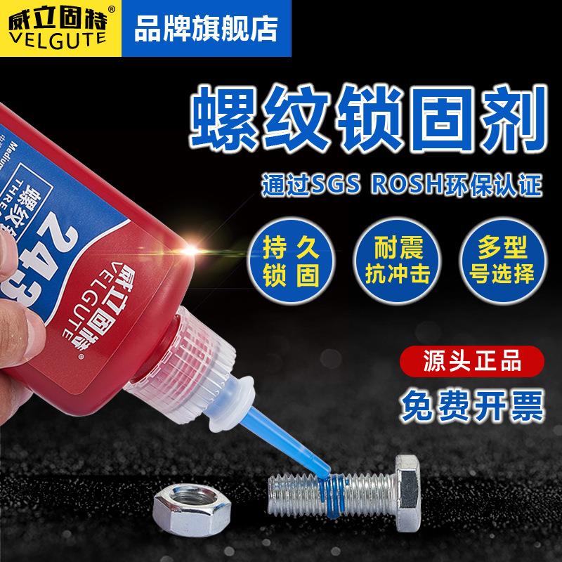 螺丝防松紧固胶水242 243 263 271 272 277厌氧胶螺纹锁固剂50ml