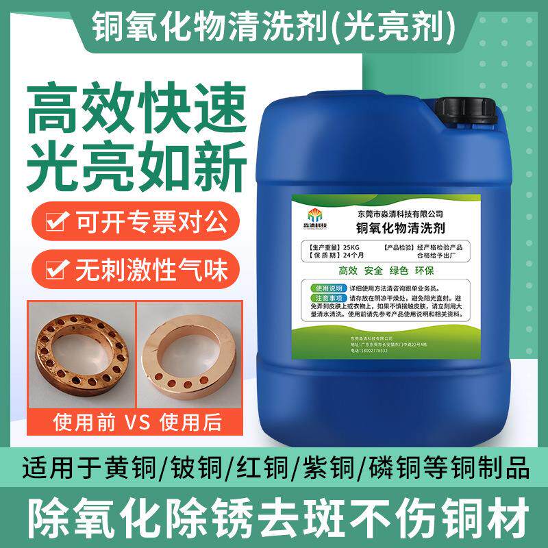 铜材除锈清洗剂铜器去氧化物翻新抛光处理液黄铜件铜管酸洗光亮剂