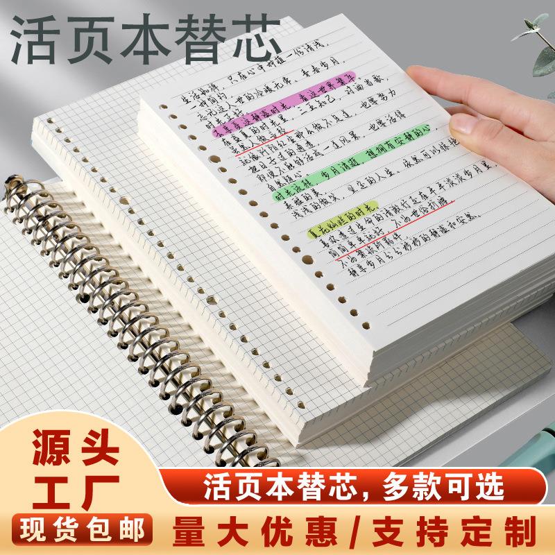 【包邮】加厚b5活页芯26孔活页纸a5替芯纸20孔笔记本a4纸网格本子