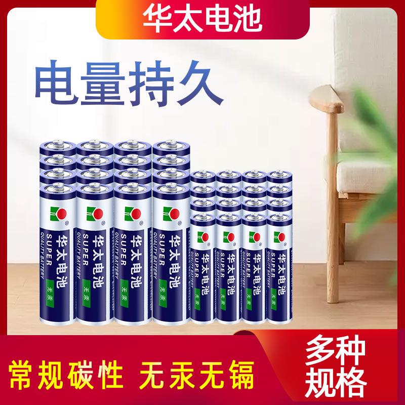 华太碳性干电池 5号AA7号AAA玩具干电池五号七号地摊玩具电池