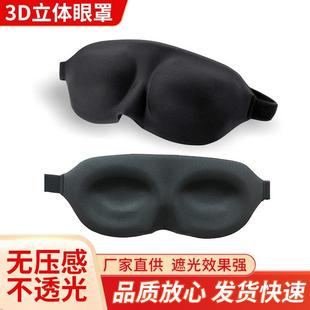 3D眼罩 立体大版 舒适透气遮光旅游出差睡眠午休眼罩厂家直供F款