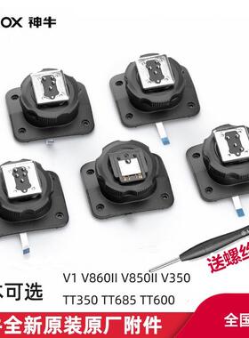 神牛TT350 TT600 TT685 V850II V860II闪光灯热靴底座配件附件