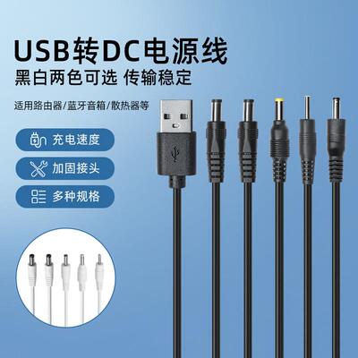 usb转dc电源线圆孔5521 5525 2507 4017 35135小音箱适配器充电线