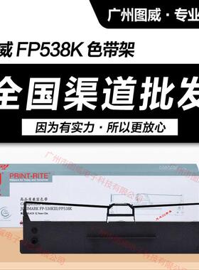 天威色带架FP538K 适用于 FP530KIII FP620K+ FP630K+ 针式打印机
