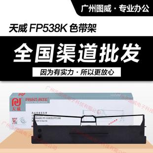 适用于 针式 FP530KIII FP630K 打印机 FP620K 天威色带架FP538K