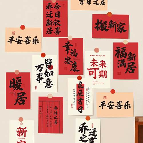 乔迁之喜文字祝福语卡片明信片新房墙面布置墙贴纸卡搬家仪式用品