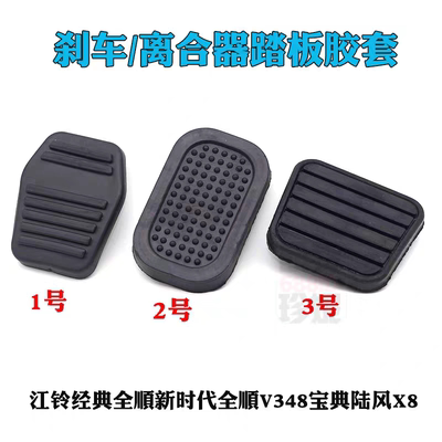 离合器刹车脚踏板皮橡胶垫适用江铃宝典全顺新时代v348踏板防滑垫