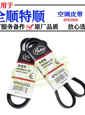 空调皮带适用江铃福特全顺特顺五十铃发动机4PK1000原厂盖茨