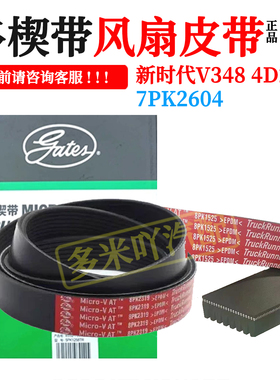 风扇皮带适用江铃新时代v348驭胜域虎4D24新款皮带盖茨7PK2604
