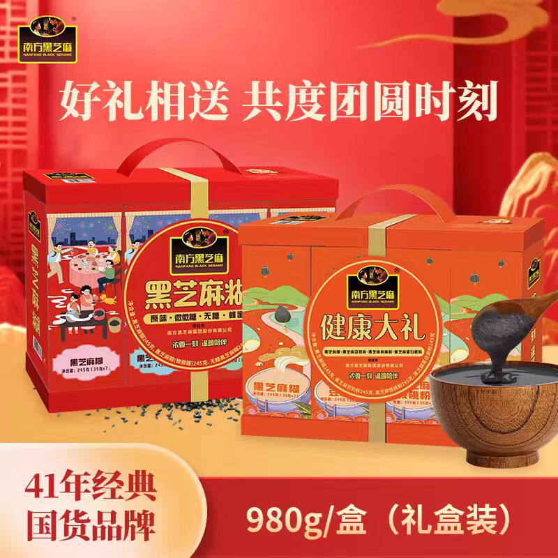 南方黑芝麻糊礼盒980g 营养早餐代餐即食冲调饮品送长辈节日礼盒