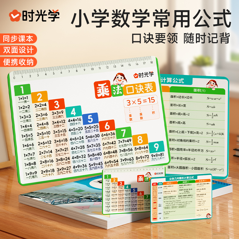 时光学小学数学常用公式卡片大全2套1-6年级乘法口诀几何定律教具