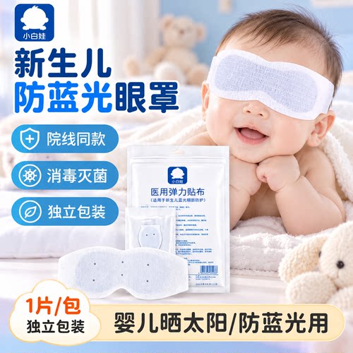 新生婴儿防蓝光遮光护眼罩