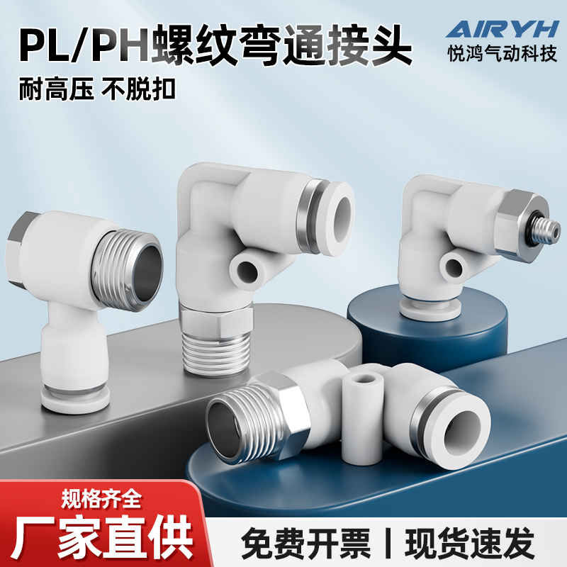 气动快速接头PL8-02外螺纹直角L型白色快插外六角弯通接头PH4/6/8