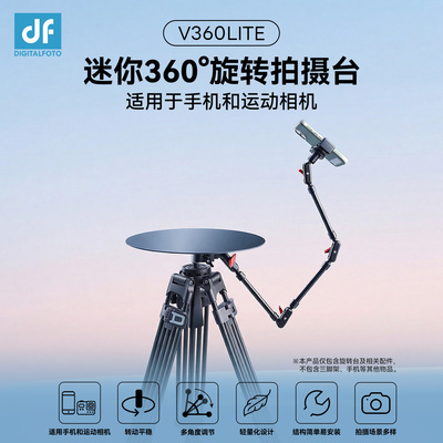 迪影丰手机摄影旋转台360°展示