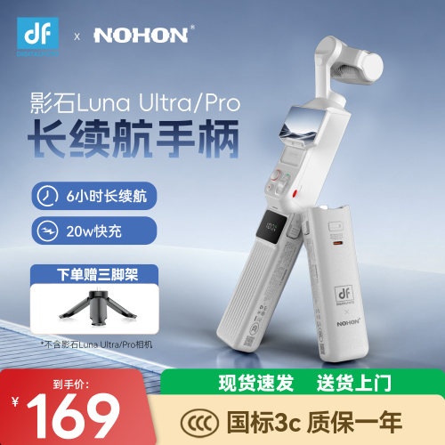 迪影丰&诺希续航手柄适用Luna