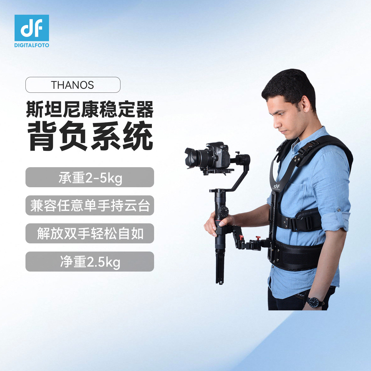 迪影丰 DF THANOS 斯坦尼康背负系统 稳定器背心 2-5KG承重 释放双手减负减震 适配大疆RS5 智云魔爪飞宇等