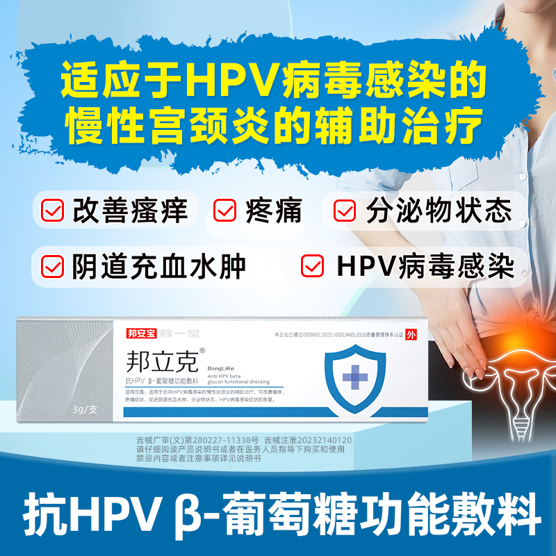 邦立克抗HPV病毒凝胶高低危