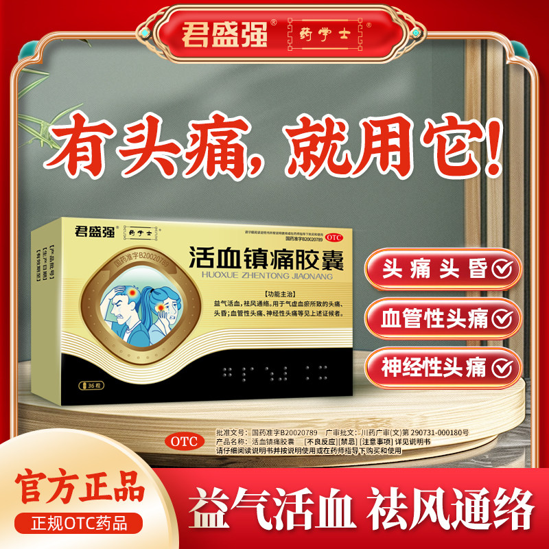 君盛强活血镇痛胶囊血管性神经性头痛头晕偏气虚血瘀益气祛风通络