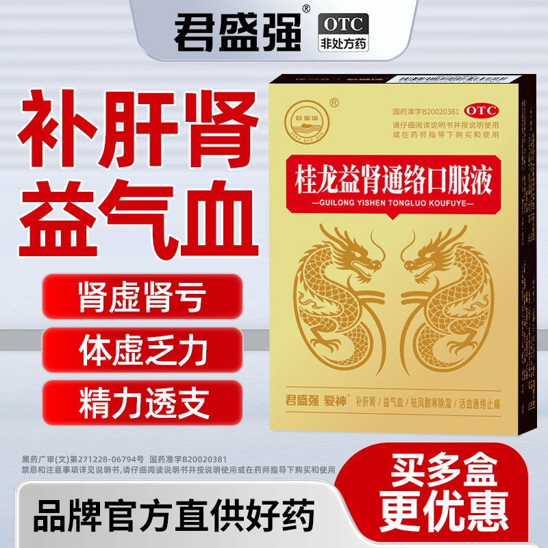 君盛强爱神桂龙益肾通络口服液补肝肾益气血祛风散寒除湿活血止痛