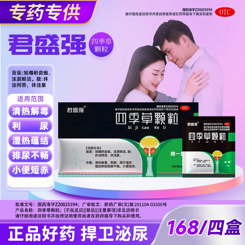 【阿里自营】君盛强四季草颗粒国药清热解毒利尿排尿不畅小便短赤