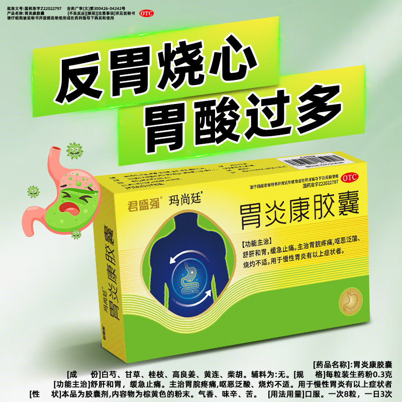 玛尚廷胃炎康胶囊舒肝胃缓急止痛慢性胃炎胃脘疼痛呕恶泛酸胃病药