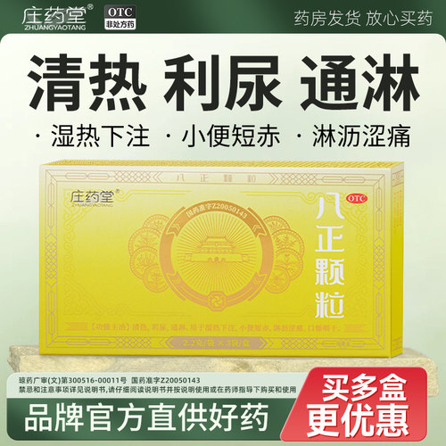 庄药堂八正颗粒清热利尿通淋小便短赤淋沥涩
