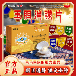 君盛强玉胆消朦片明目退翳镇定安神角膜云翳白内障白斑翳神经衰弱