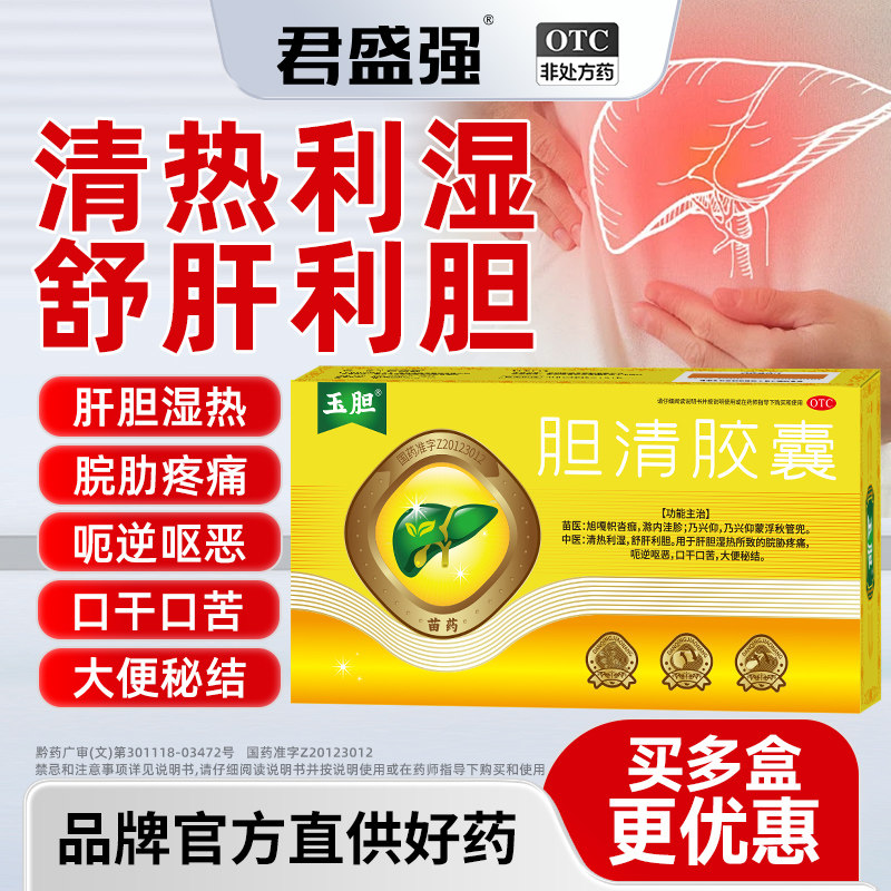 玉胆胆清胶囊苗药舒肝利胆脘胁疼痛呕恶口干口苦大便秘结肝胆湿热