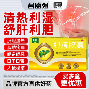 玉胆胆清胶囊苗药舒肝利胆脘胁疼痛呕恶口干口苦大便秘结肝胆湿热